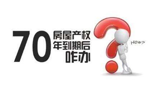 70年產(chǎn)權(quán)到期咋辦？國土部長：請放心