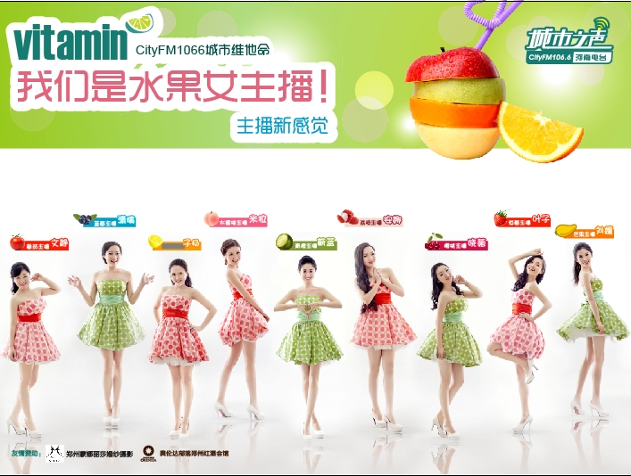 河南電臺城市之聲CityFM1066正式開播！水果女主播繽紛綻放！