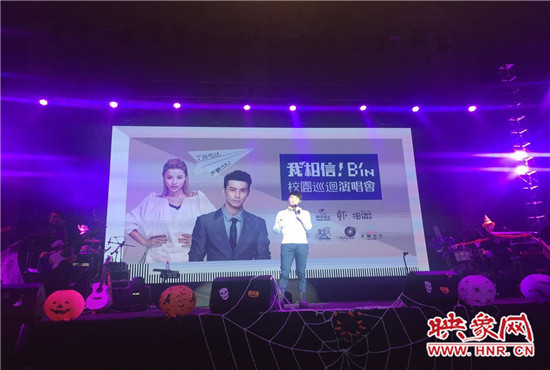 10月30日晚，“我相信校園巡回演唱會鄭州站”在中原工學(xué)院精彩上演。