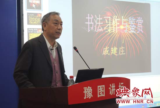 3月16日上午，戚建莊在河南省圖書館作《書法習作與鑒賞》的講座。