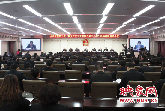 11月11日，河南省高級(jí)人民法院召開全省法院第五次“拖欠農(nóng)民工工資案件集中辦理”活動(dòng)電視電話會(huì)議