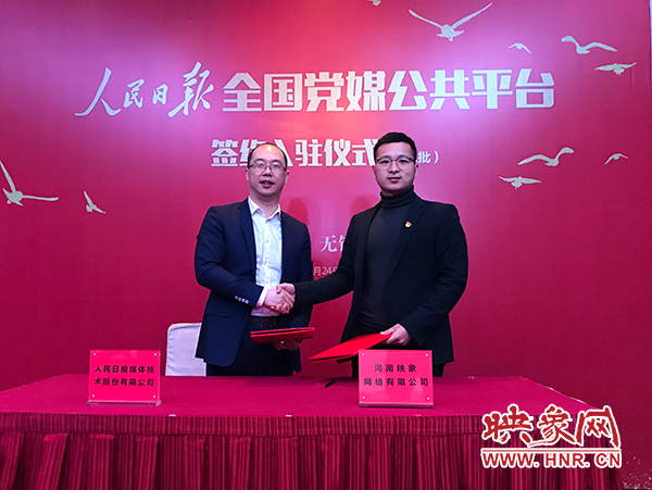 人民日報媒體技術公司總經理葉蓁蓁與映象網董事長助理、品牌總監(jiān)趙旭東簽訂入駐協(xié)議