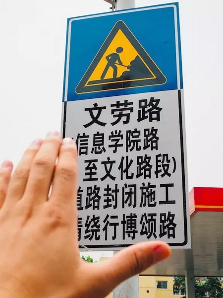 撫摸道路指示牌，讓人又愛(ài)又恨。