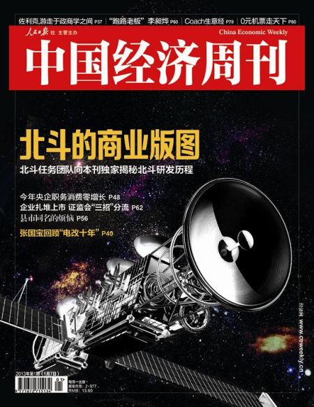 圖為中國(guó)經(jīng)濟(jì)周刊2013年第一期封面圖(注：因北斗導(dǎo)航衛(wèi)星尚無(wú)公開(kāi)照片，封面圖及內(nèi)文相關(guān)衛(wèi)星圖系根據(jù)網(wǎng)友猜想圖制作)