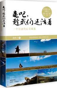 《走吧，趁我們還活著》