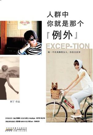 人群中，你就是那個"例外"：自己的穿衣格調