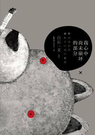 我心中尚未崩壞的部分：探討愛與欲、生與死