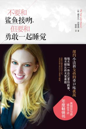 不要和鯊魚接吻，但要和勇敢一起睡覺：重口味挑戰(zhàn)之旅