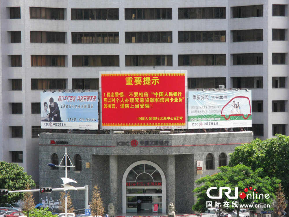 2013年07月10日，廣西壯族自治區(qū)北海市，人民銀行北海支行發(fā)布辟謠信息。圖片來源：飛影/CFP
