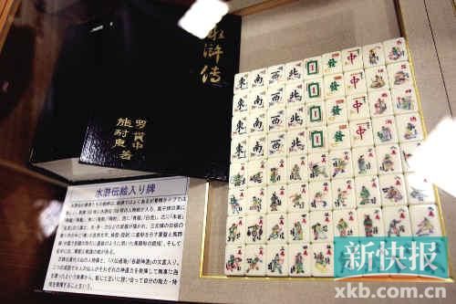 千葉縣麻將博物館繪有《水滸傳》人物的麻將牌（資料圖）。新華社發(fā)
