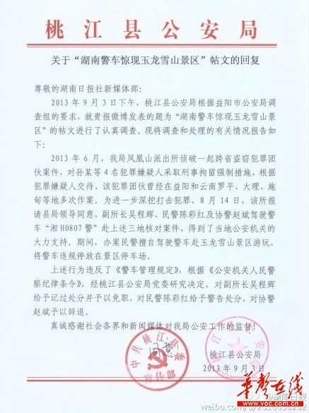桃江縣公安局關(guān)于“湖南警車驚現(xiàn)玉龍雪山景區(qū)”帖文的回復。（網(wǎng)絡(luò)截圖）