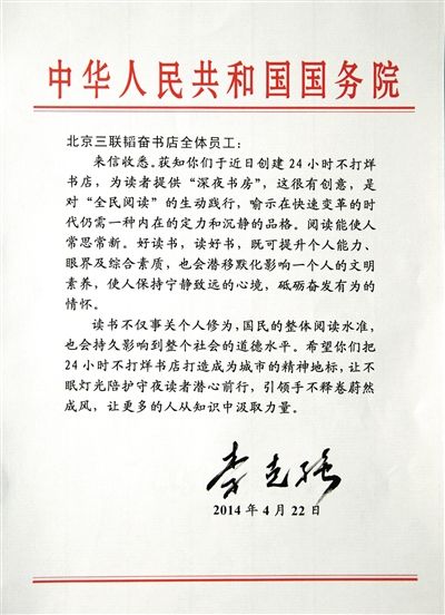李克強(qiáng)致信三聯(lián)書店。