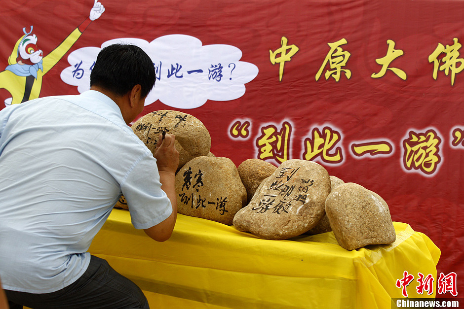 中原大佛歡迎游客刻畫(huà)“到此一游”留念