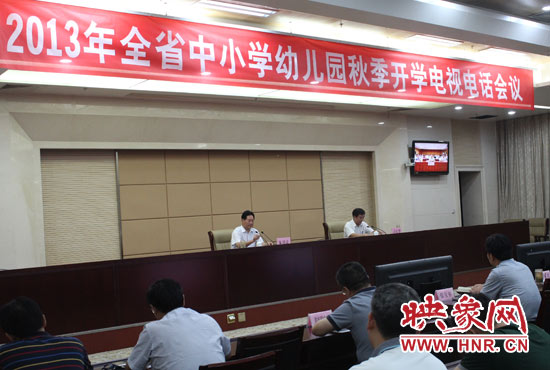9月2日，河南省教育廳召開中小學幼兒園秋季開學電視電話會議