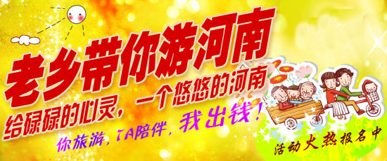 五月，老鄉(xiāng)帶你游河南