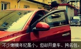不少嫩模年紀(jì)雖小，但開好車、挎名包