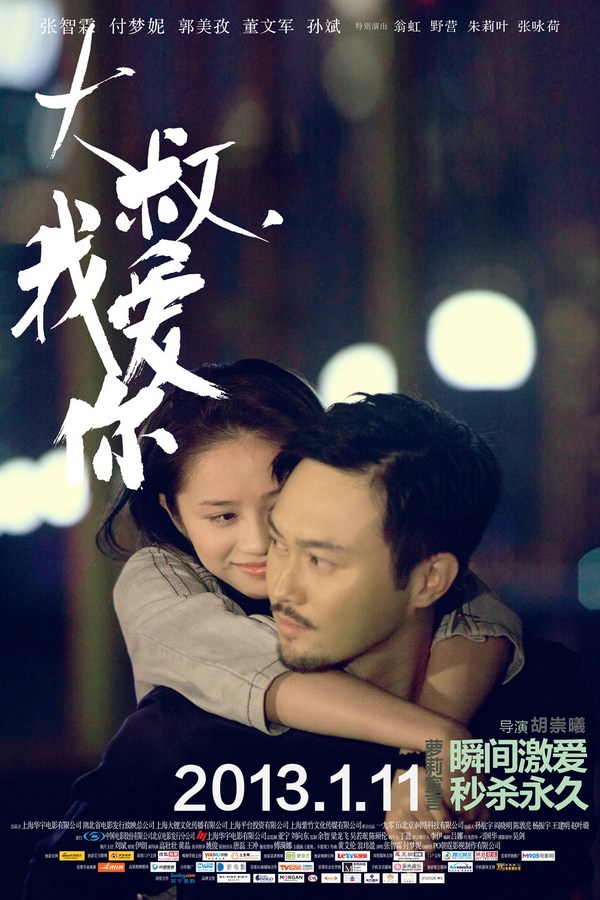 《大叔，我愛(ài)你》發(fā)人物海報(bào)