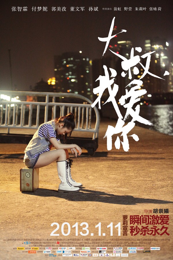 《大叔，我愛(ài)你》發(fā)人物海報(bào)