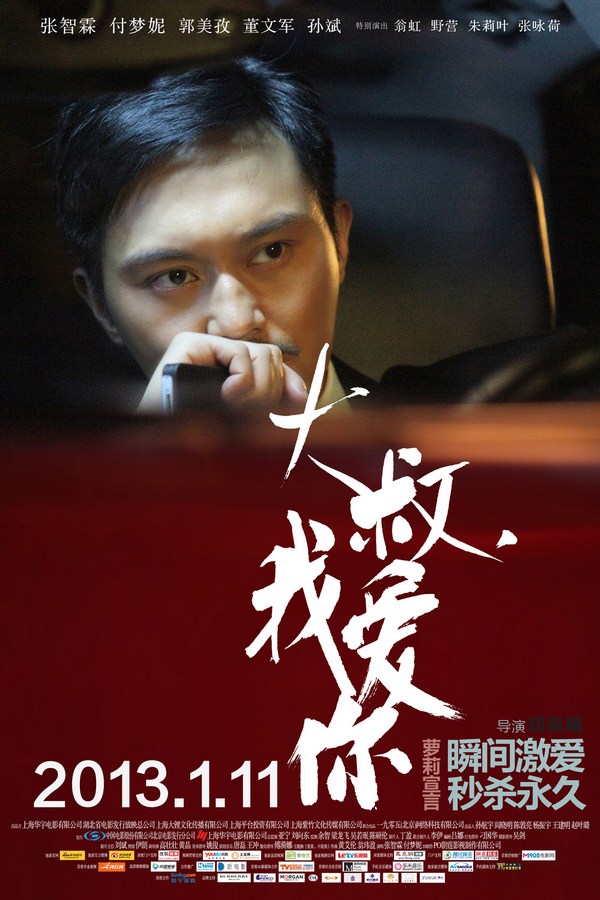 《大叔，我愛(ài)你》發(fā)人物海報(bào)