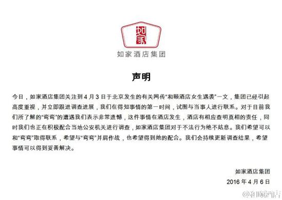 如家酒店集團(tuán)聲明。