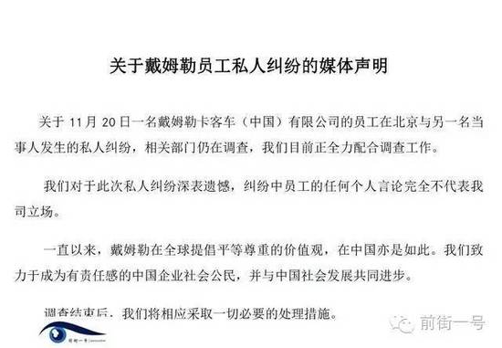 21日上午，戴姆勒大中華區(qū)公司相關(guān)工作人員告訴記者，網(wǎng)傳外籍男子辱華搶占車位的確實(shí)為其公司員工，并就此事發(fā)表媒體聲明。聲明稱，關(guān)于11月20日一名戴姆勒卡客車(中國)有限公司的員工在北京與另一名當(dāng)事人發(fā)生的私人糾紛，相關(guān)部門仍在調(diào)查，公司目前正全力配合調(diào)查工作。同時(shí)表示對于此次私人糾紛深表遺憾，糾紛中員工的任何個(gè)人言論完全不代表我司立場。聲明還稱，調(diào)查結(jié)束后，公司將相應(yīng)采取必要的處理措施。