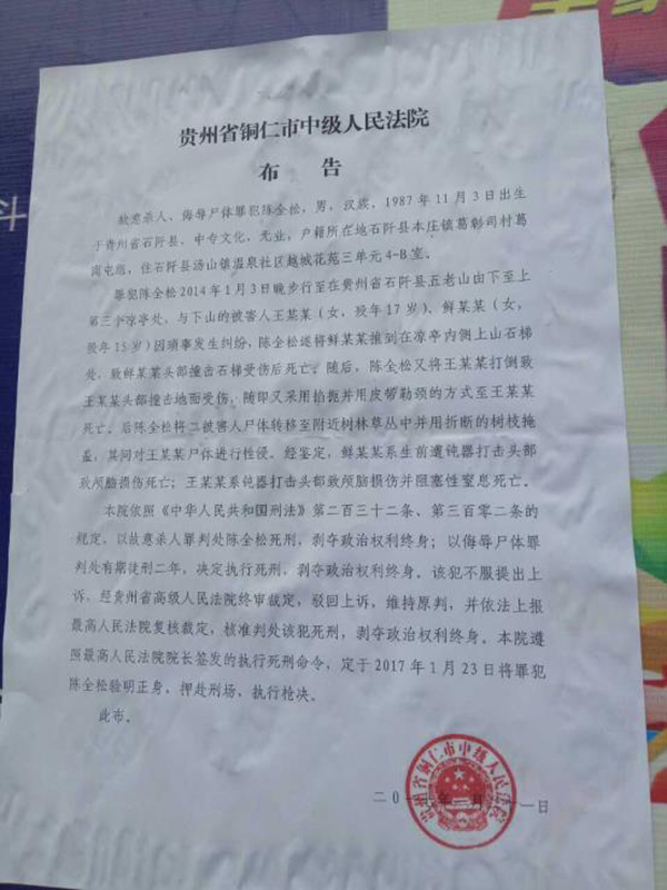 執(zhí)行陳全松死刑的法院布告顯示，原定2017年1月23日對陳全松執(zhí)行槍決。