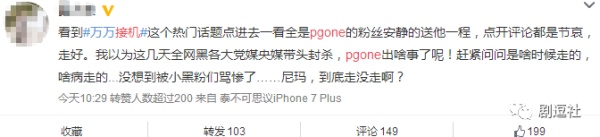 PGone又教給我們一個(gè)新詞：虐粉。