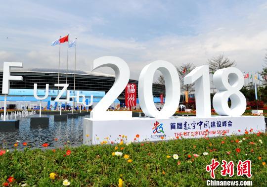 首屆數(shù)字中國建設(shè)峰會(huì)在福州舉行?！埍?攝