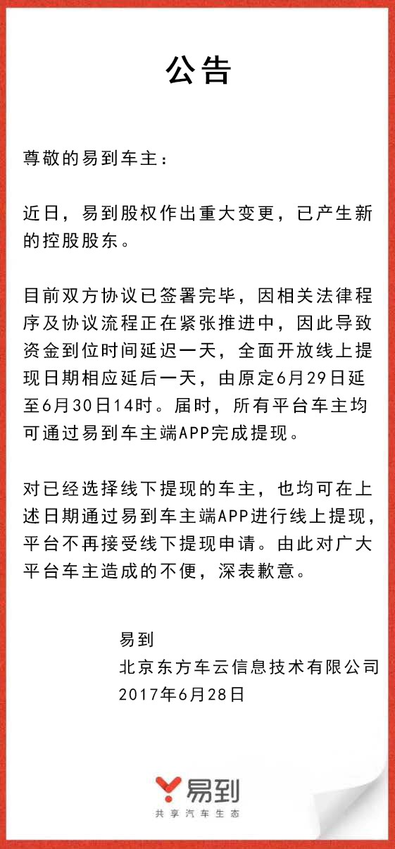 樂視放棄控股易到，承諾6月30日開放線上提現(xiàn)