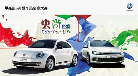 河南國(guó)際“蟲(chóng)尚色彩”車貼設(shè)計(jì)大賽