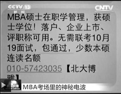 幾個(gè)月前，不少培訓(xùn)機(jī)構(gòu)發(fā)出MBA“包過”廣告短信。