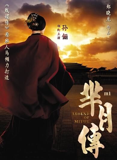 《羋(mǐ)月傳》 海報(bào)。