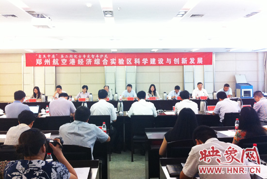 8月28日，鄭州航空港經(jīng)濟綜合實驗區(qū)科學(xué)建設(shè)與創(chuàng)新發(fā)展院士專家智庫沙龍。