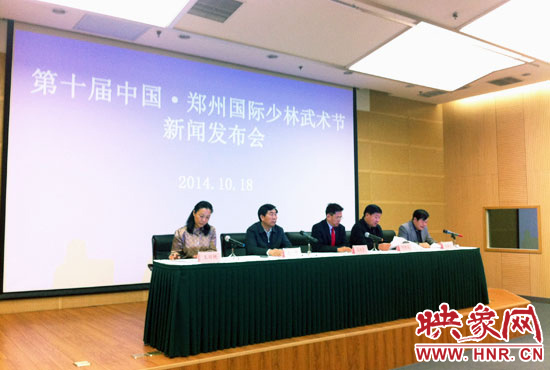 10月18日，第十屆中國鄭州國際少林武術(shù)節(jié)組委會召開新聞發(fā)布會。