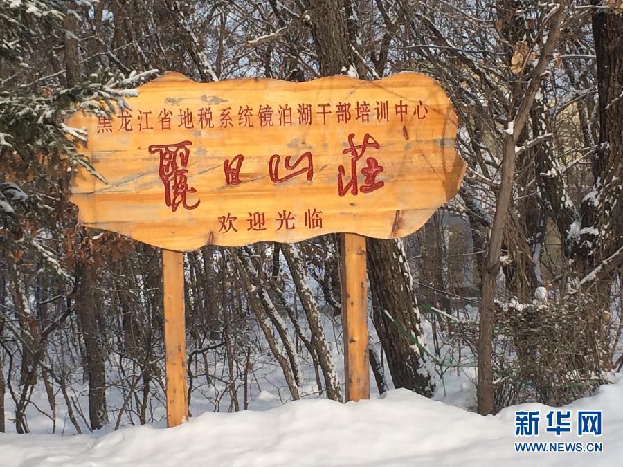 位于全國知名景區(qū)鏡泊湖畔的麗日山莊（2013年12月9日攝）。新華社記者程子龍攝