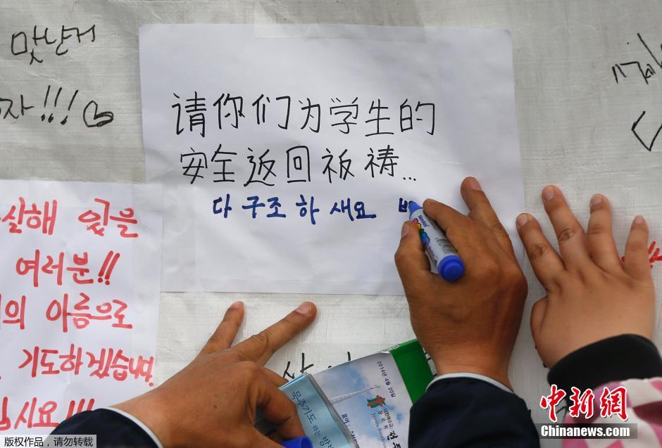 當(dāng)?shù)貢r(shí)間4月21日，韓國(guó)珍島，民眾用中文表達(dá)對(duì)“歲月號(hào)”沉船事故失蹤人員的祝福。
