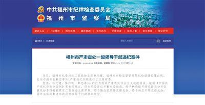 5月29日，福州市紀(jì)委官方網(wǎng)站登載了3名干部被查處的新聞報(bào)道。中新網(wǎng)截圖