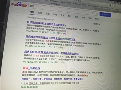 昨日，記者在百度輸入錯(cuò)字“顛閑”，可以搜到被列入禁止推廣的“癲癇病”。輸入“網(wǎng)絡(luò)危機(jī)處理”可以看到推廣結(jié)果。對(duì)方稱(chēng)可以刪除醫(yī)療類(lèi)的帖子，但需付費(fèi)。新京報(bào)首席記者 涂重航 攝