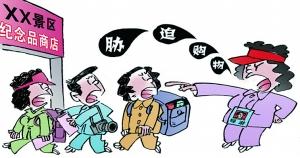 多地旅游強迫購物亂象抬頭 購物餐飲回扣最多達(dá)80%