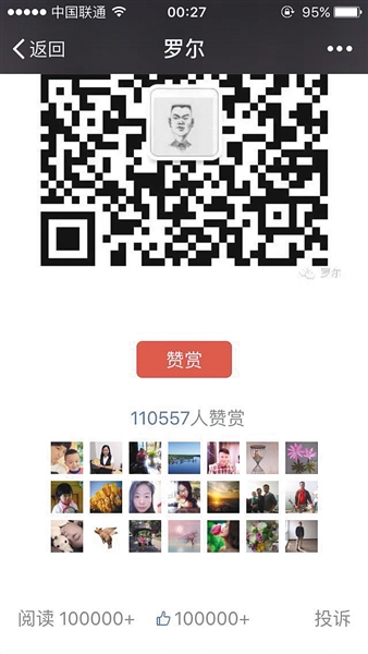 截至昨日，羅爾公號上的《羅一笑，你給我站住!》一文共有110557人次贊賞。網(wǎng)絡(luò)截圖