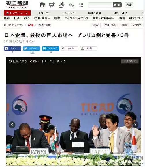 這是日本《朝日新聞》28日一篇以“日企與非洲簽署73部文件 進軍最后的巨大市場”的報道。文章主要講的是，84家日本企業(yè)隨首相在肯尼亞辦了場展示會，簽署了73份合作協(xié)議，在這“最后的巨大市場”擴大事業(yè)刷足了存在感。在《朝日新聞》網(wǎng)站這條報道旁邊，有下面這張配圖↓
