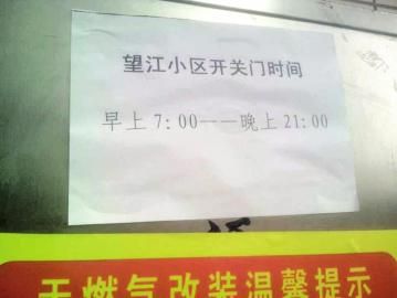 去世老人家住小區(qū)內(nèi)還貼有“21：00后關(guān)門”的規(guī)定。