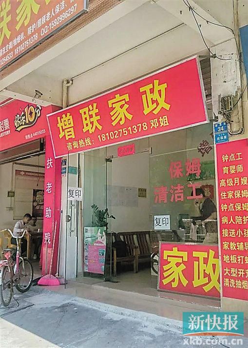 介紹涉事保姆給官女士的增聯(lián)家政。 新快報(bào)記者 彭程/攝