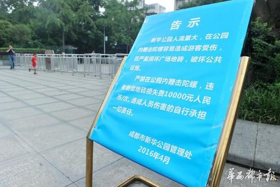 18日，新華公園廣場上禁止抽陀螺的通告。