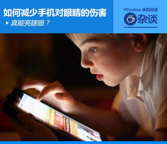 真能亮瞎眼？如何減少手機對眼睛的傷害