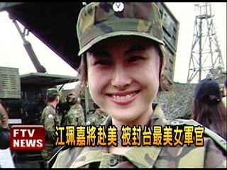 　臺灣最美女軍官。