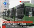 “電動汽車時代”何時到來？