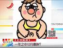 《北京晚報(bào)》：一年之中12月最胖？