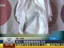 嚇人！紙尿褲里驚現(xiàn)長(zhǎng)刀片