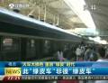 火車(chē)大換色 重回“綠皮”時(shí)代